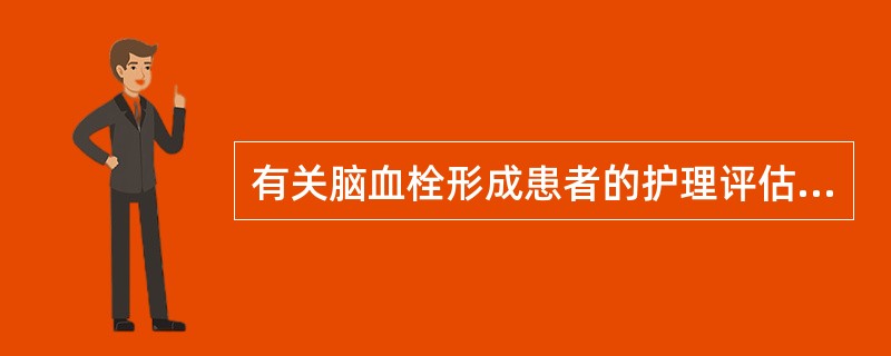 有关脑血栓形成患者的护理评估，不正确的是