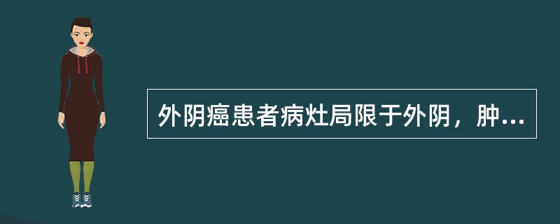 外阴癌患者病灶局限于外阴，肿瘤直径3cm，此时该患者为外阴癌