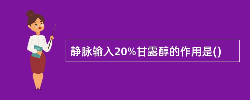 静脉输入20%甘露醇的作用是()