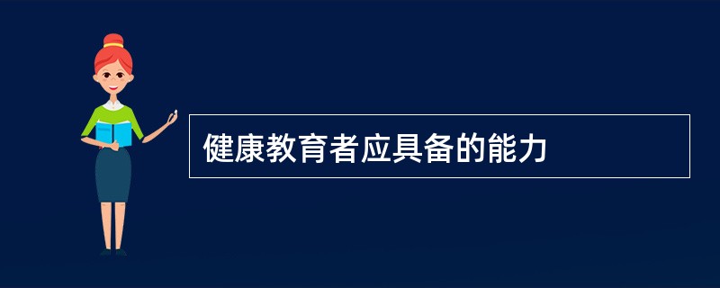 健康教育者应具备的能力