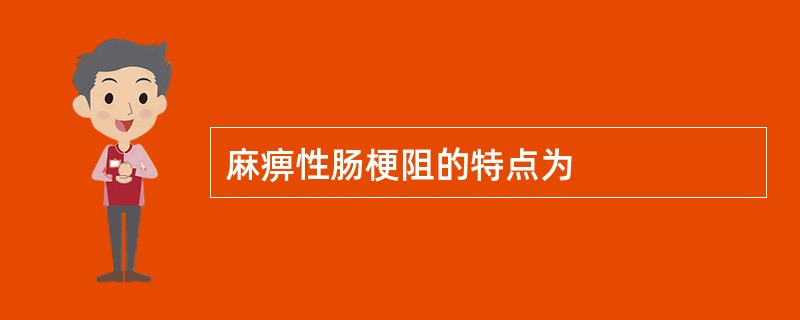 麻痹性肠梗阻的特点为