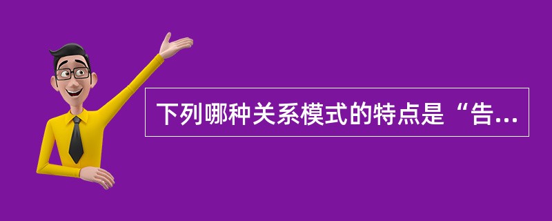 下列哪种关系模式的特点是“告诉病人做什么”