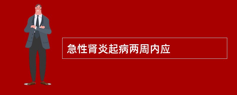 急性肾炎起病两周内应