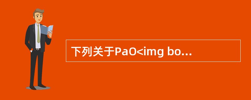 下列关于PaO<img border="0" style="width: 10px; height: 16px;" src="https://i