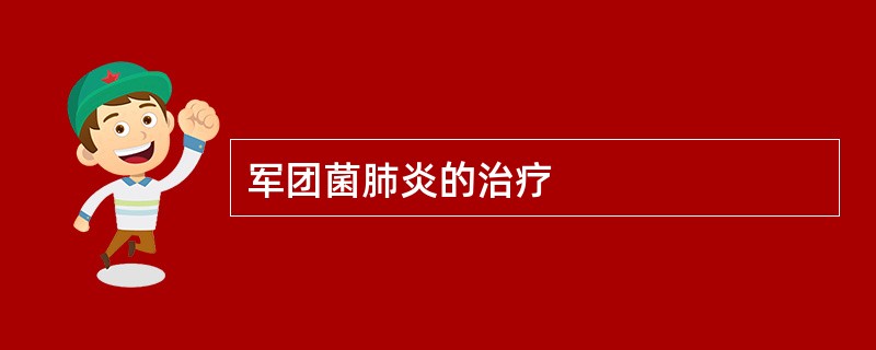 军团菌肺炎的治疗