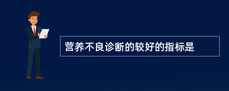 营养不良诊断的较好的指标是