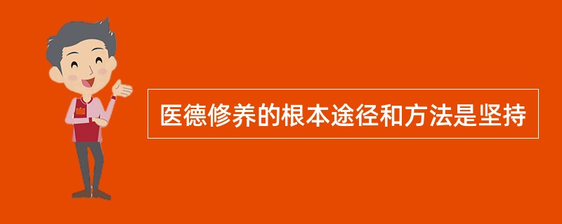 医德修养的根本途径和方法是坚持
