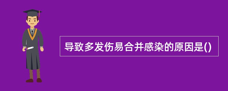 导致多发伤易合并感染的原因是()