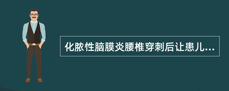 化脓性脑膜炎腰椎穿刺后让患儿去枕平卧