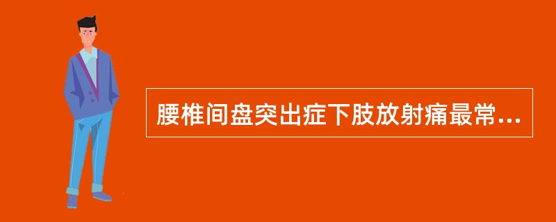 腰椎间盘突出症下肢放射痛最常见于