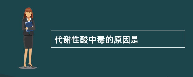 代谢性酸中毒的原因是