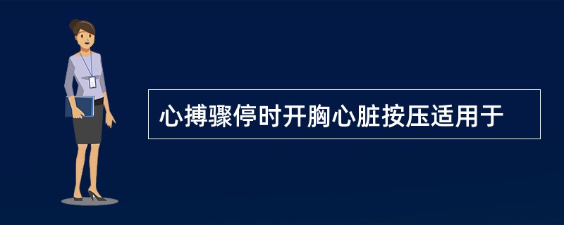 心搏骤停时开胸心脏按压适用于