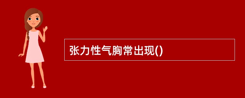 张力性气胸常出现()