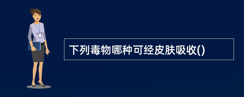 下列毒物哪种可经皮肤吸收()