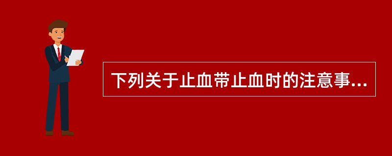 下列关于止血带止血时的注意事项，叙述错误是()