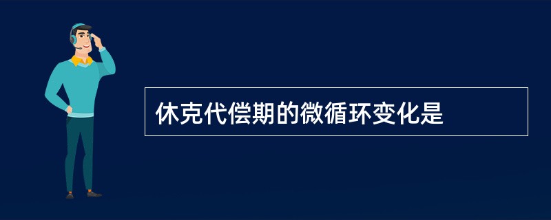 休克代偿期的微循环变化是