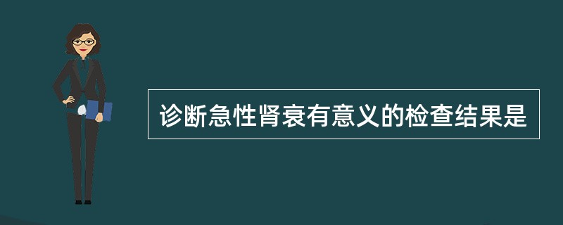 诊断急性肾衰有意义的检查结果是