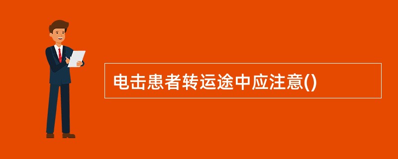 电击患者转运途中应注意()