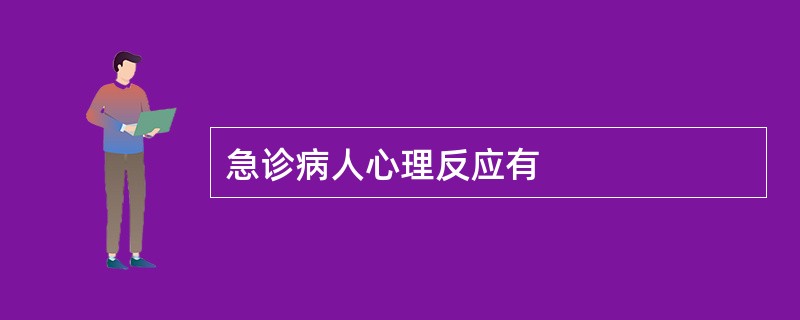 急诊病人心理反应有