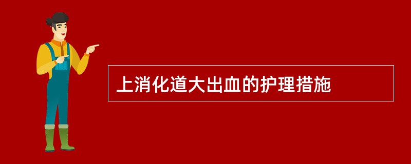 上消化道大出血的护理措施