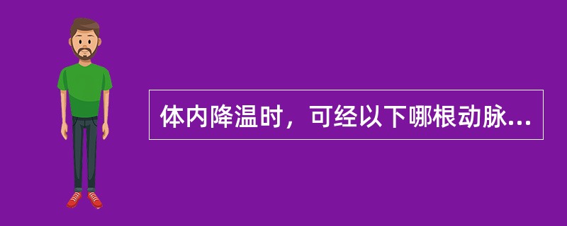 体内降温时，可经以下哪根动脉用4～10℃的5%葡萄糖盐水1000ml向心性注入患者体内()