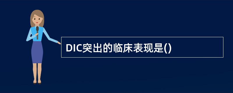 DIC突出的临床表现是()