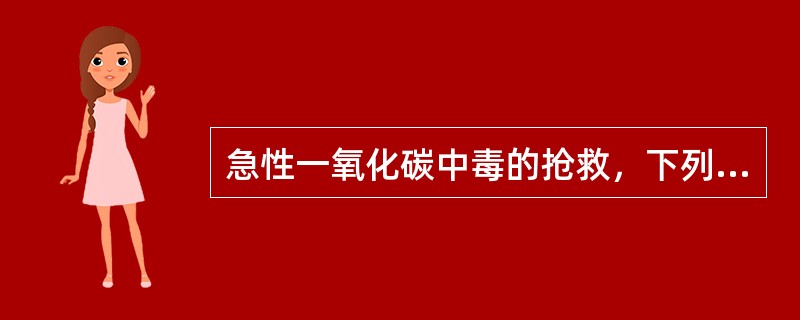 急性一氧化碳中毒的抢救，下列哪一项不是