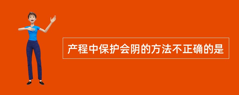 产程中保护会阴的方法不正确的是