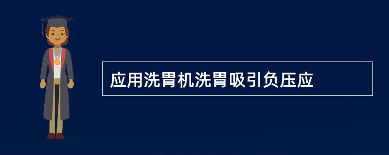 应用洗胃机洗胃吸引负压应