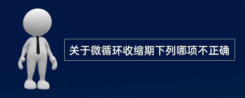 关于微循环收缩期下列哪项不正确