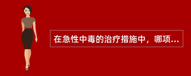 在急性中毒的治疗措施中，哪项是首要的