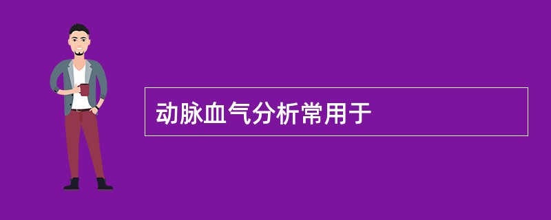 动脉血气分析常用于