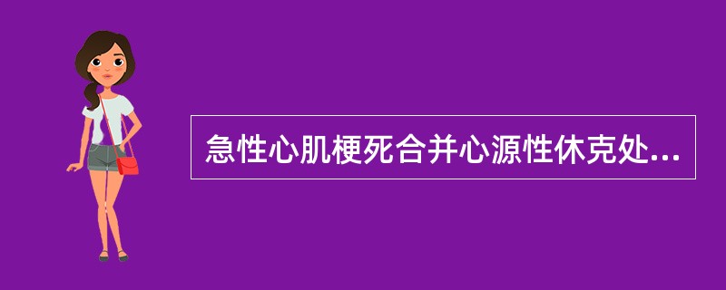 急性心肌梗死合并心源性休克处理不正确的是