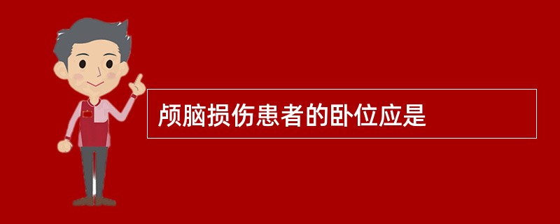 颅脑损伤患者的卧位应是