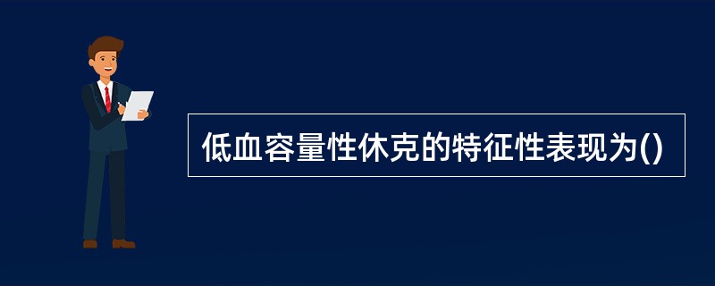 低血容量性休克的特征性表现为()