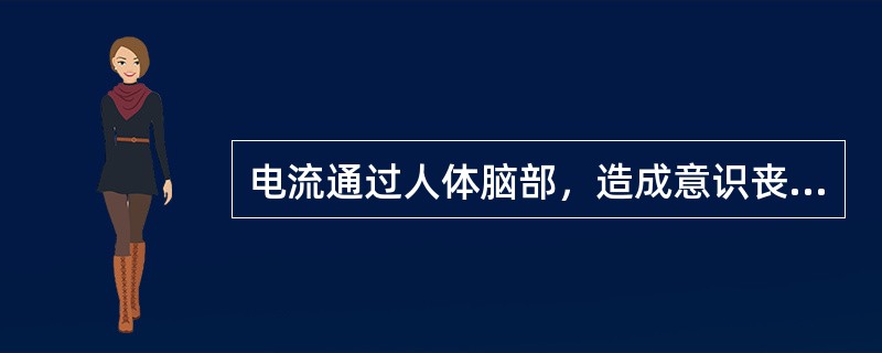 电流通过人体脑部，造成意识丧失，此电流强度为()