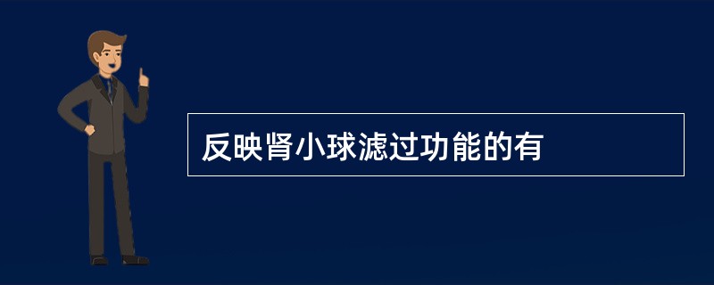 反映肾小球滤过功能的有