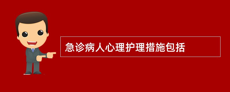 急诊病人心理护理措施包括