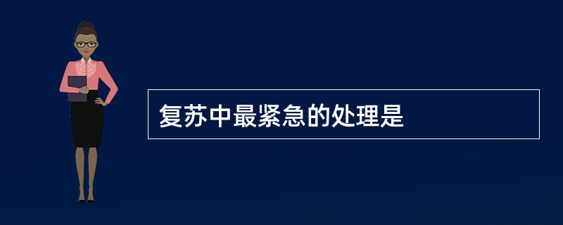 复苏中最紧急的处理是