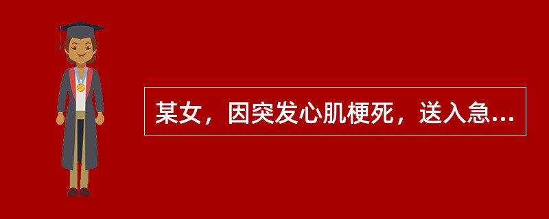 某女，因突发心肌梗死，送入急诊室，护士立即给予吸氧，心电监护，医生做心电图，下医嘱溶栓治疗，医护人员进行急救，病人的心理特点是