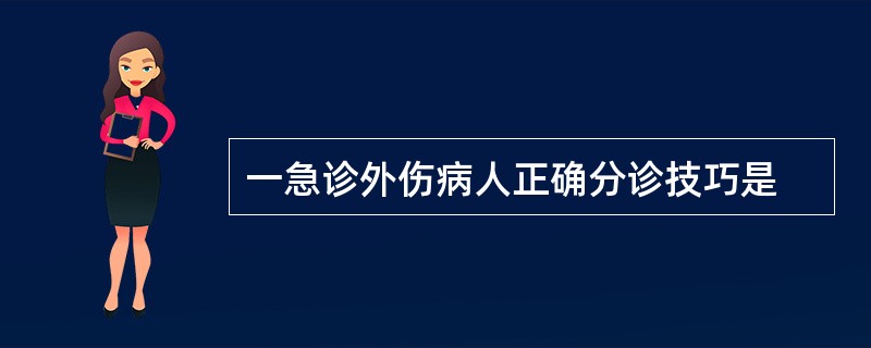 一急诊外伤病人正确分诊技巧是