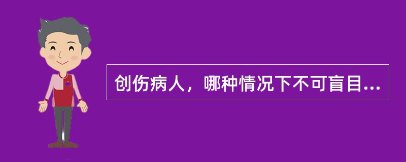 创伤病人，哪种情况下不可盲目搬动病