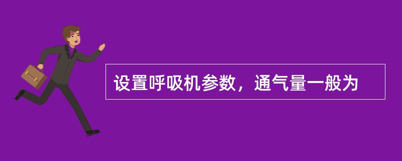 设置呼吸机参数，通气量一般为