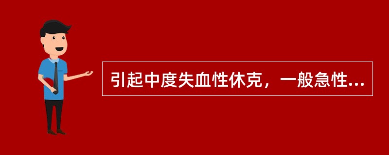 引起中度失血性休克，一般急性失血超过总血量的()