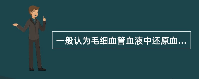 一般认为毛细血管血液中还原血红蛋白的含量超过时，就会出现紫绀。()
