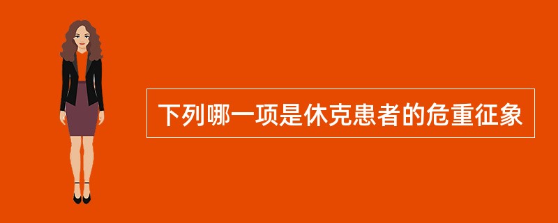 下列哪一项是休克患者的危重征象