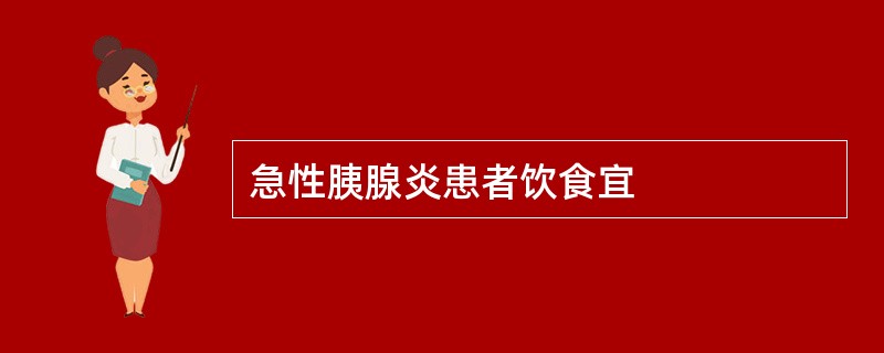 急性胰腺炎患者饮食宜