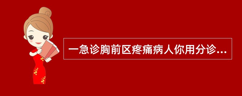 一急诊胸前区疼痛病人你用分诊技巧是