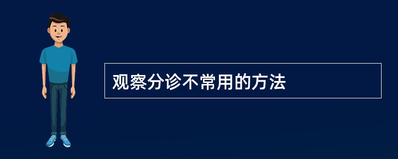 观察分诊不常用的方法