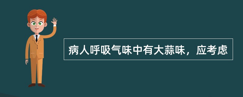 病人呼吸气味中有大蒜味，应考虑